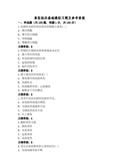 兽医临床基础模拟习题及参考答案