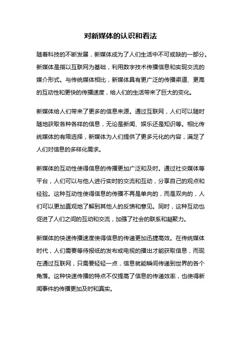 对新媒体的认识和看法