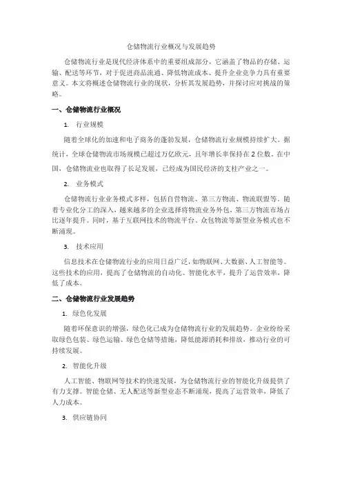 仓储物流行业的概况和发展趋势