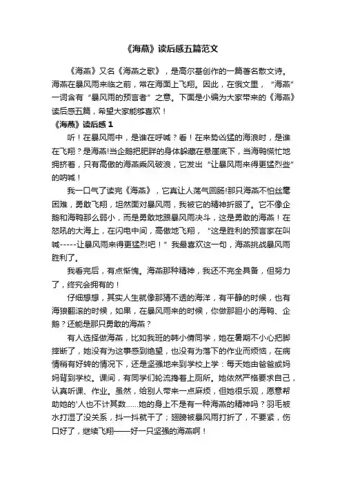 《海燕》读后感五篇范文