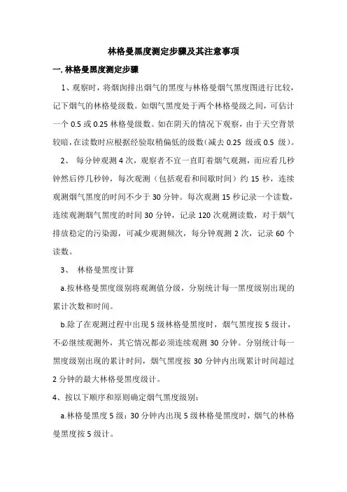 林格曼黑度测定步骤及其注意事项