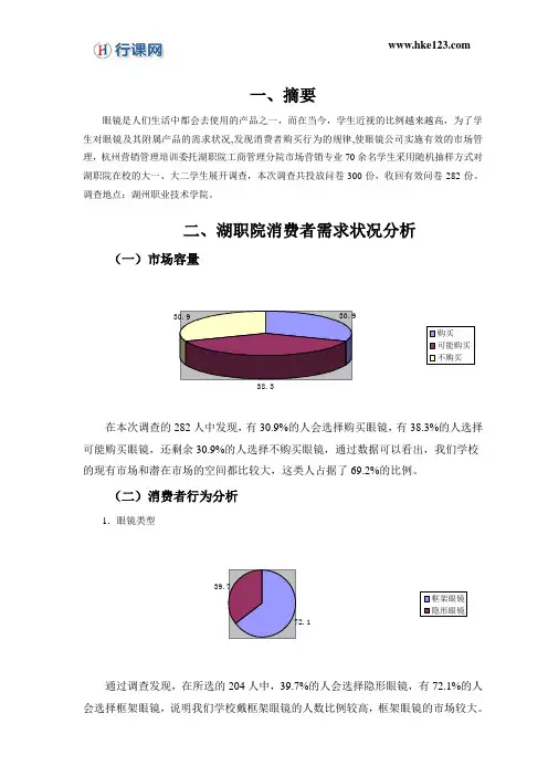 大学生眼镜市场需求调研报告以湖州职业技术学院为例