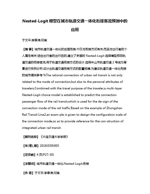 Nested-Logit模型在城市轨道交通一体化衔接客流预测中的应用
