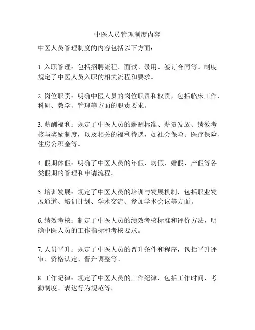 中医人员管理制度内容