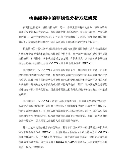 桥梁结构中的非线性分析方法研究