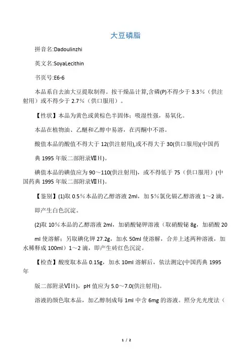 卫生部颁标准大豆磷脂