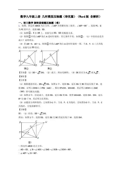 数学九年级上册 几何模型压轴题(培优篇)(Word版 含解析)