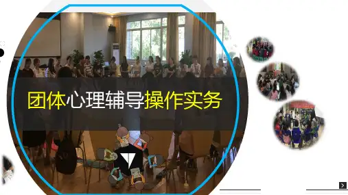 团体辅导准备篇：如何甄选团体成员