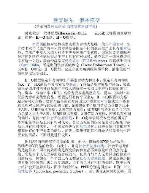 赫克歇尔-俄林模型(H-O MODEL)
