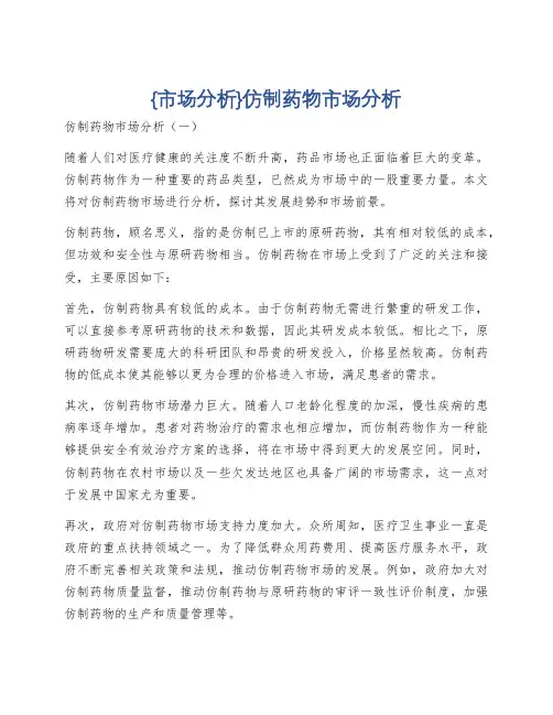 {市场分析}仿制药物市场分析