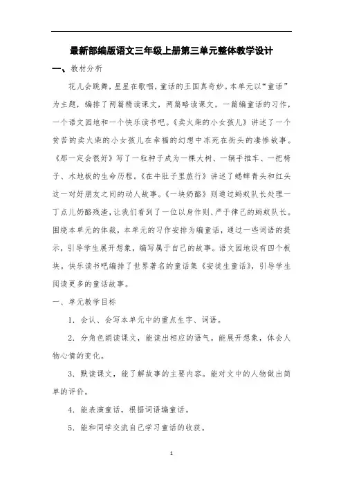 最新部编版语文三年级上册第三单元整体教学设计