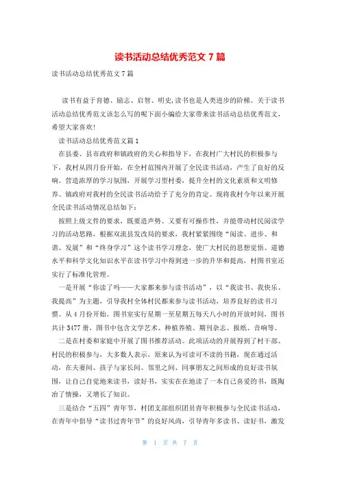 读书活动总结优秀范文7篇