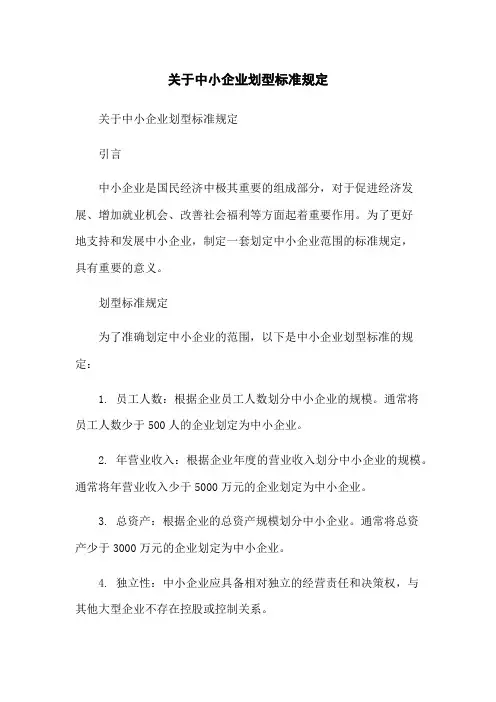 关于中小企业划型标准规定