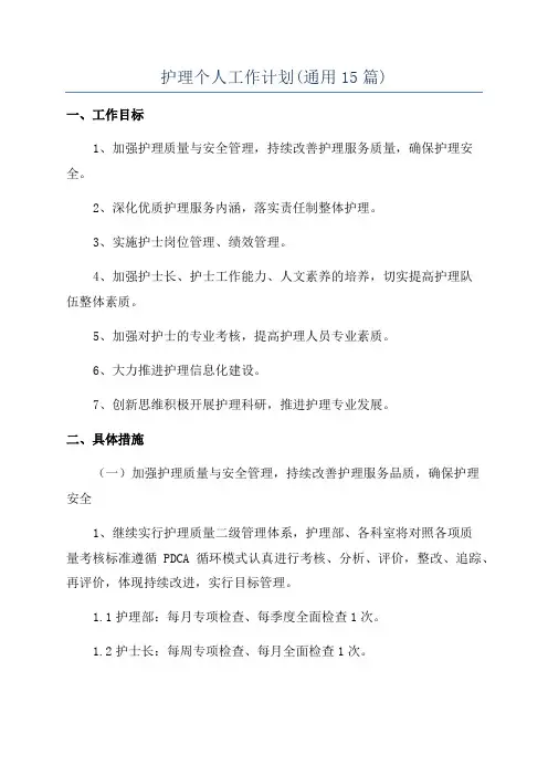 护理个人工作计划(通用15篇)