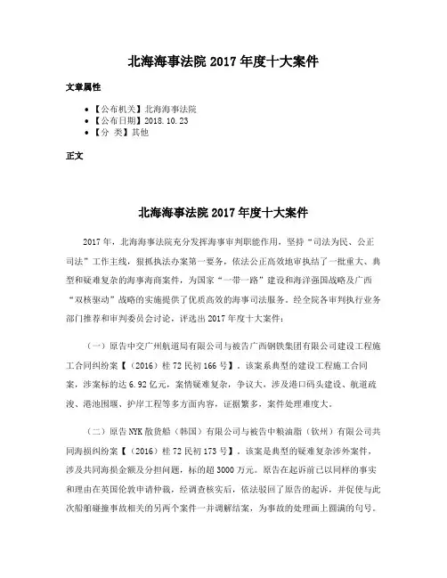 北海海事法院2017年度十大案件