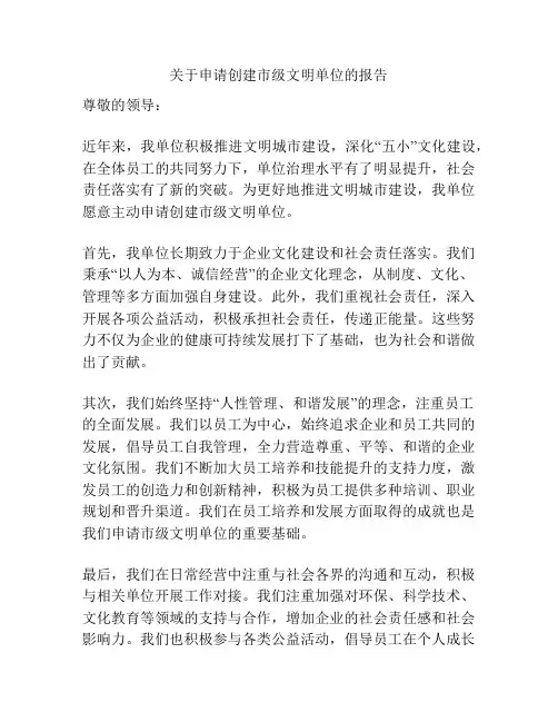 关于申请创建市级文明单位的报告