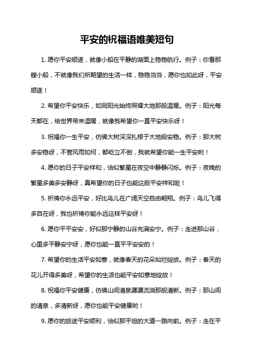 平安的祝福语唯美短句