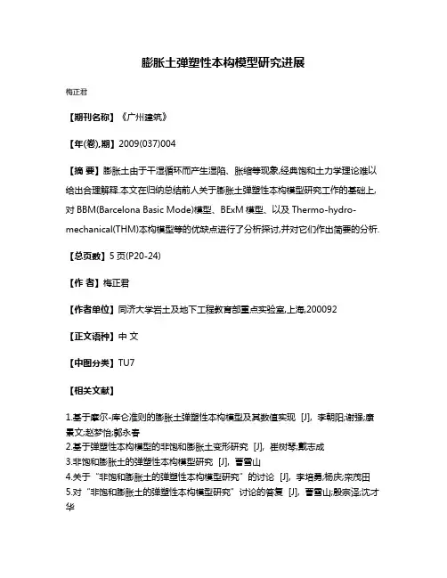 膨胀土弹塑性本构模型研究进展
