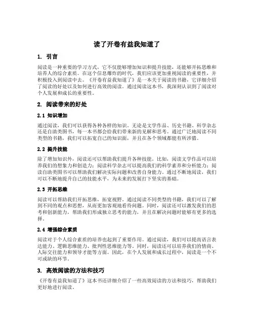 读了开卷有益我知道了
