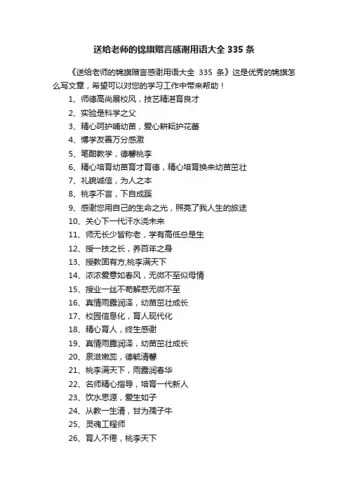 送给老师的锦旗赠言感谢用语大全335条