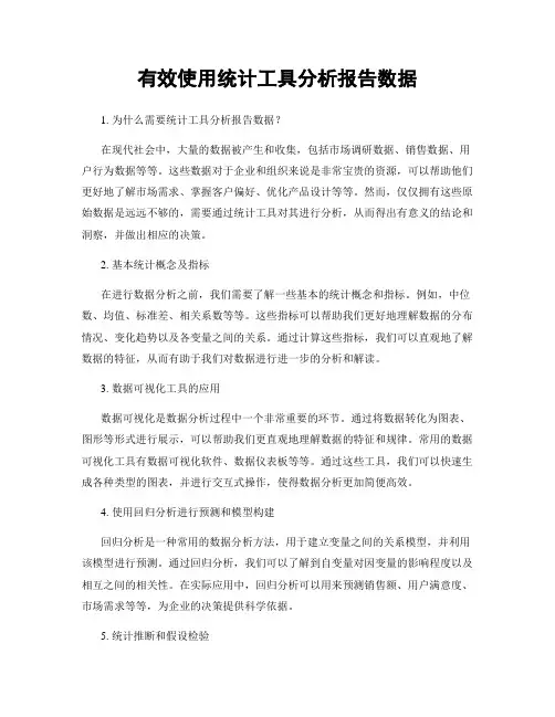 有效使用统计工具分析报告数据