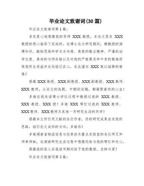 毕业论文致谢词(30篇)