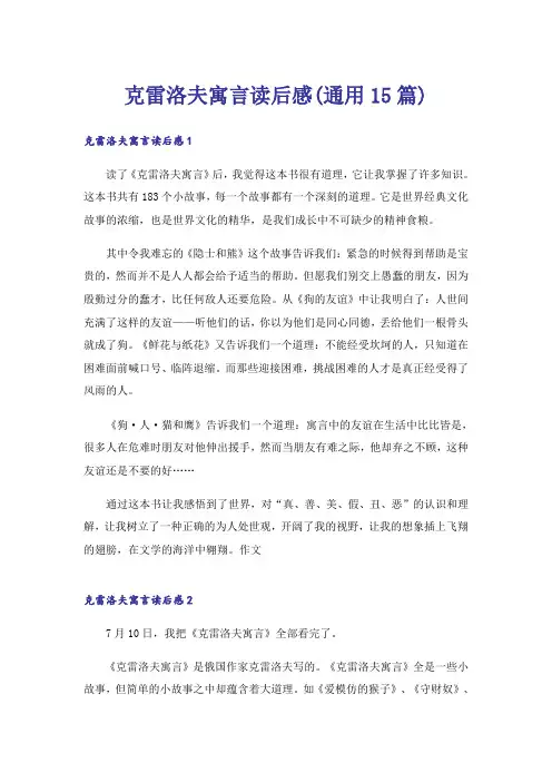 克雷洛夫寓言读后感(通用15篇)