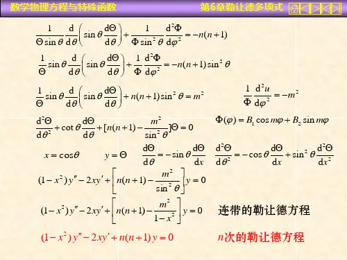 数学物理方程课件第六章勒让德多项式