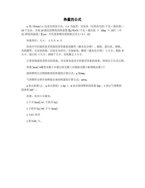 热量的公式