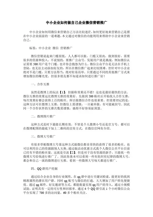 中小企业如何做自己企业微信营销推广