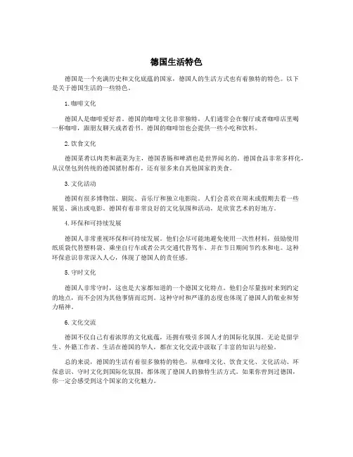 德国生活特色