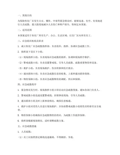 焦化厂应急疏散预案范文