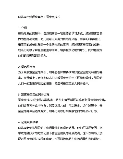 幼儿园自然观察案例：蚕宝宝成长