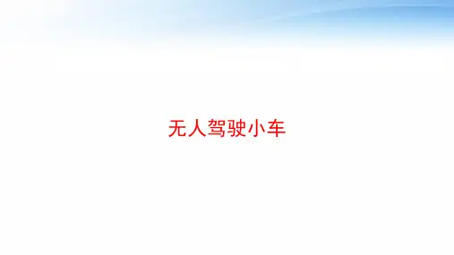 无人驾驶小车 ppt课件