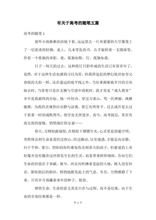 有关于高考的随笔五篇