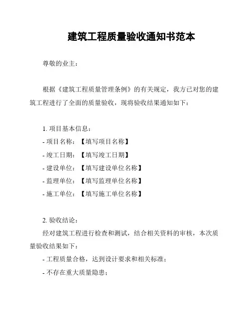 建筑工程质量验收通知书范本