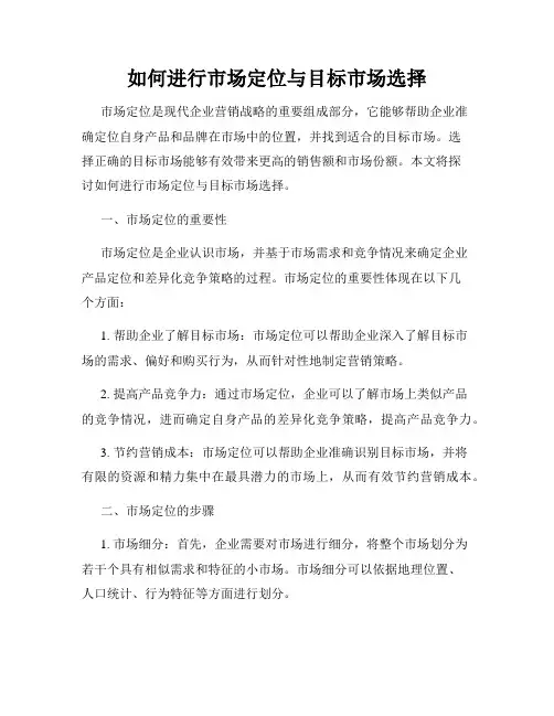 如何进行市场定位与目标市场选择