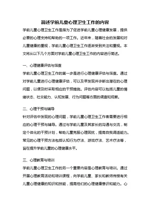 简述学前儿童心理卫生工作的内容