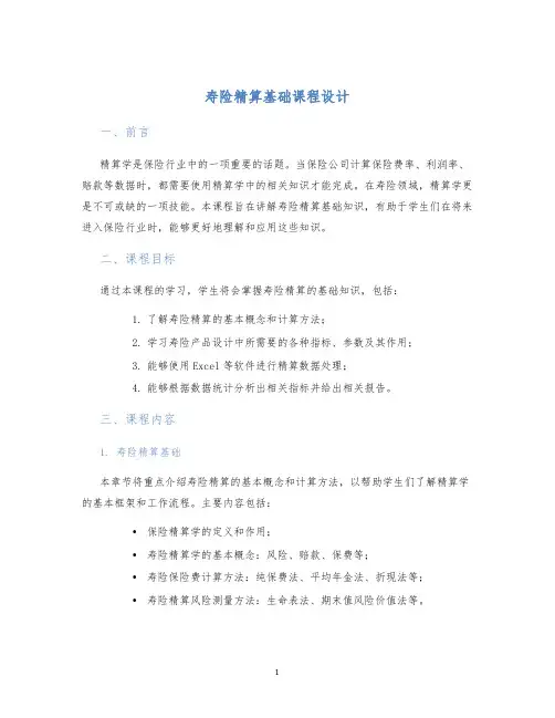 寿险精算基础课程设计