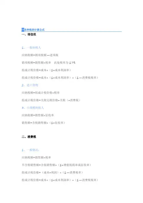 各种税的计算公式