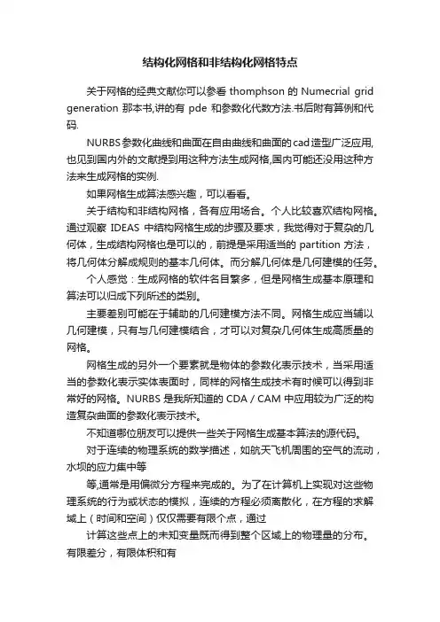 结构化网格和非结构化网格特点