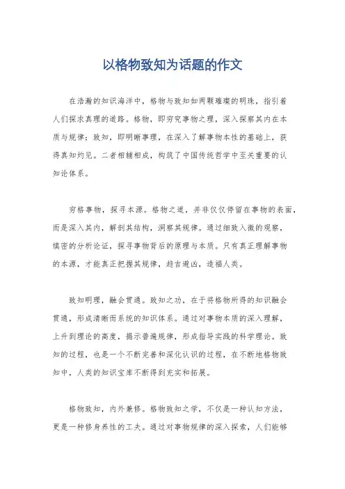 以格物致知为话题的作文