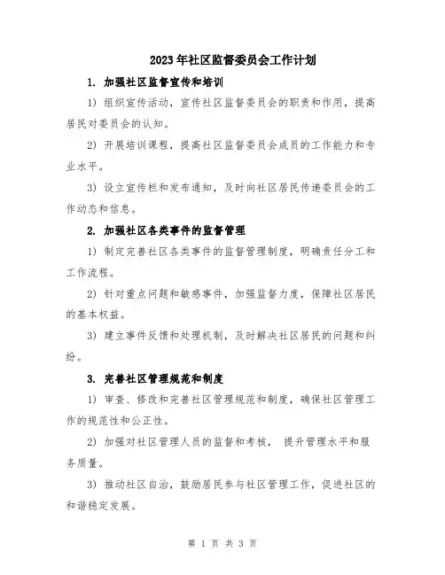 2023年社区监督委员会工作计划