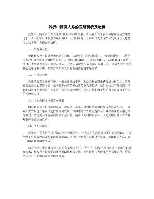 浅析中国真人秀的发展现状及趋势