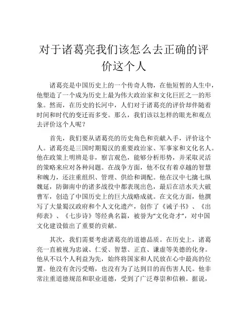 对于诸葛亮我们该怎么去正确的评价这个人