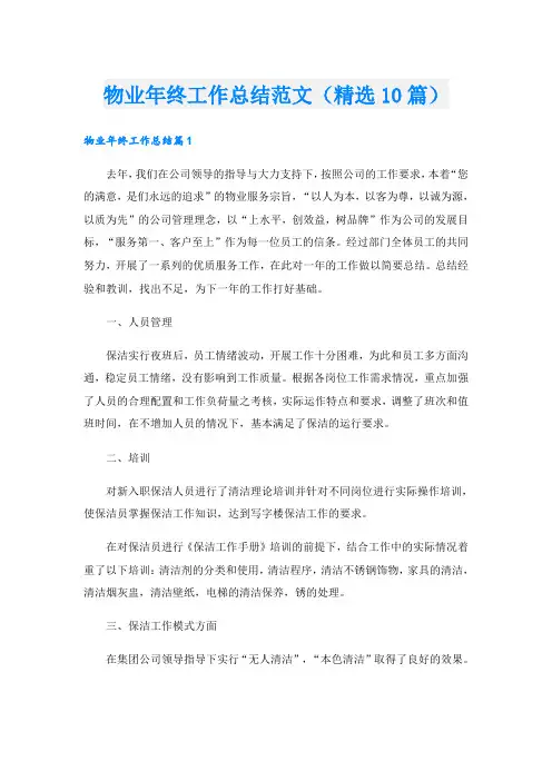 物业年终工作总结范文(精选10篇)