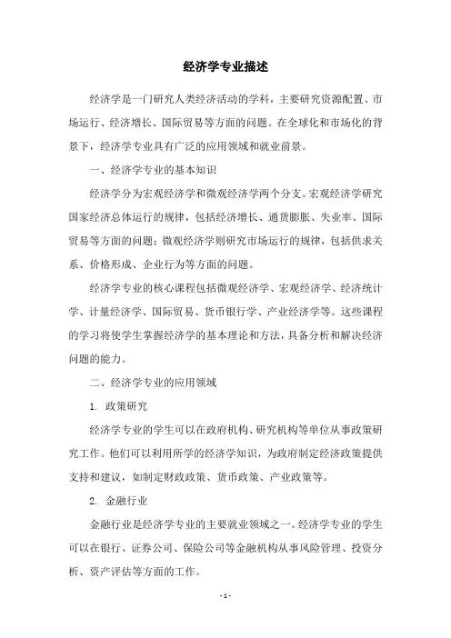 经济学专业描述