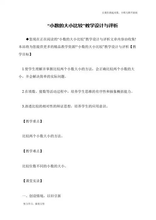 “小数的大小比较”教学设计与评析