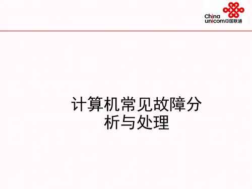 计算机常见故障分析与处理ppt课件