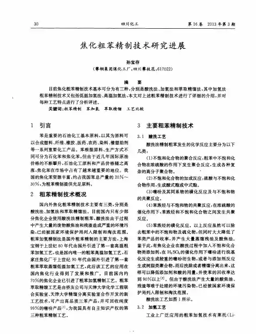焦化粗苯精制技术研究进展